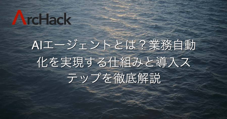 AIエージェントとは？業務自動化を実現する仕組みと導入ステップを徹底解説
