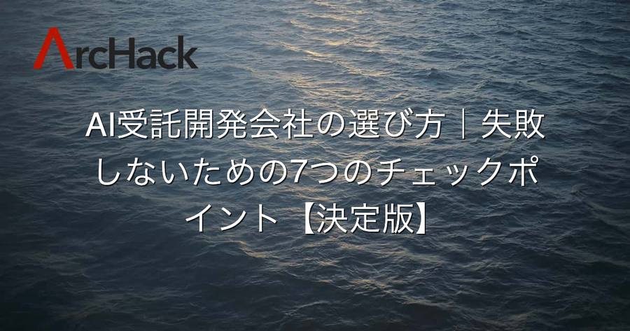 AI受託開発会社の選び方｜失敗しないための7つのチェックポイント【決定版】