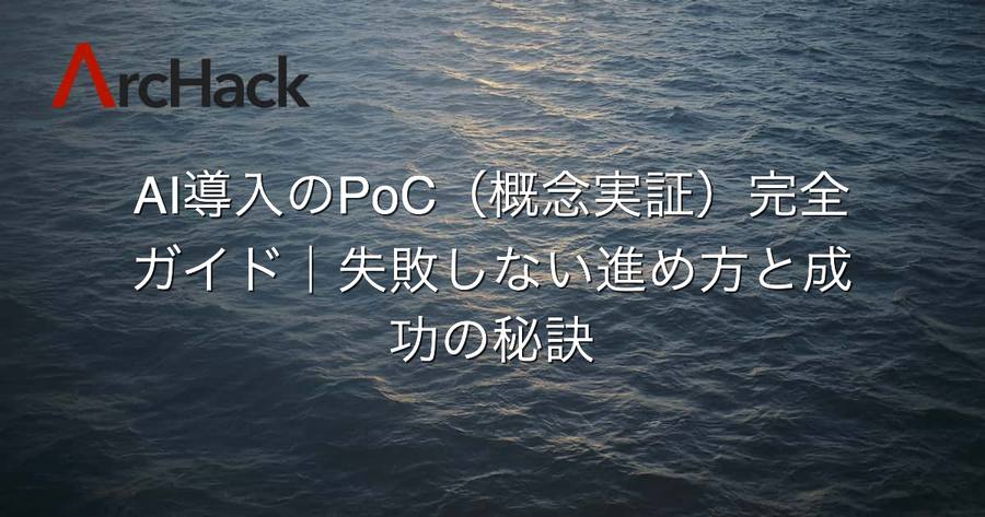 AI導入のPoC（概念実証）完全ガイド｜失敗しない進め方と成功の秘訣