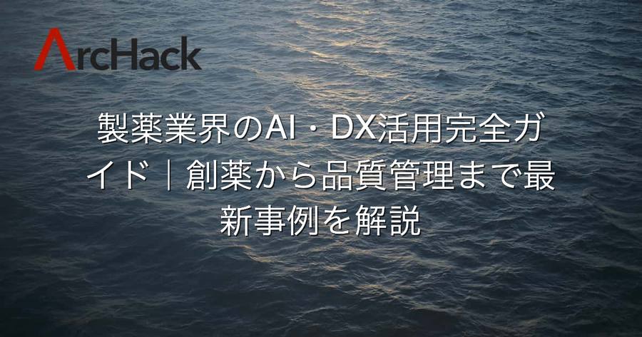 製薬業界のAI・DX活用完全ガイド｜創薬から品質管理まで最新事例を解説
