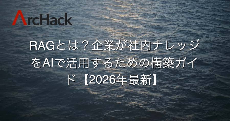 RAGとは？企業が社内ナレッジをAIで活用するための構築ガイド【2026年最新】