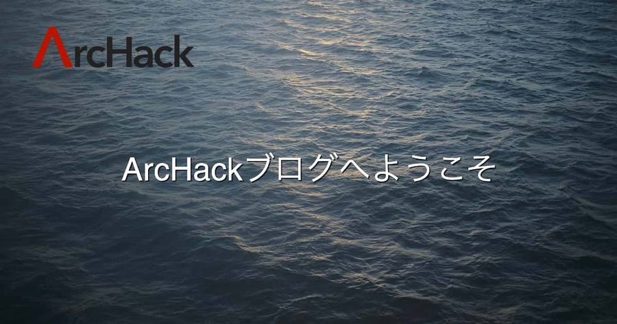 ArcHackブログへようこそ